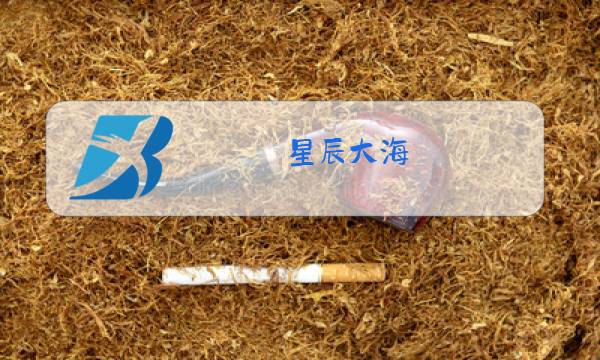 星辰大海 原唱图片